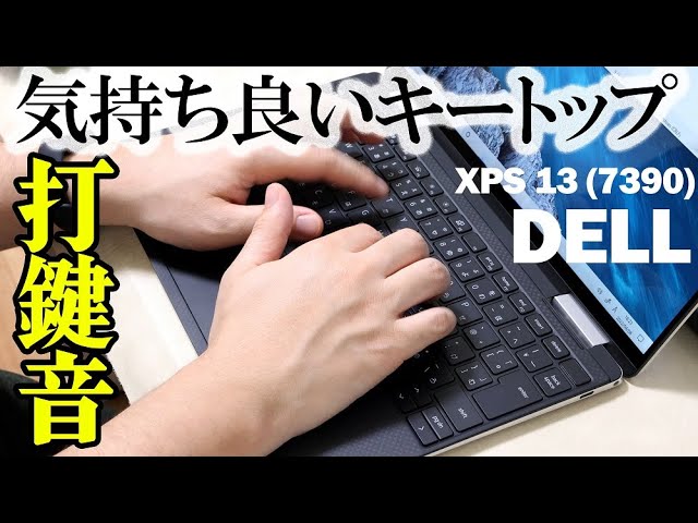 ASMR】ノートPCタイピング音・打鍵音 Dell XPS13（7390） - YouTube