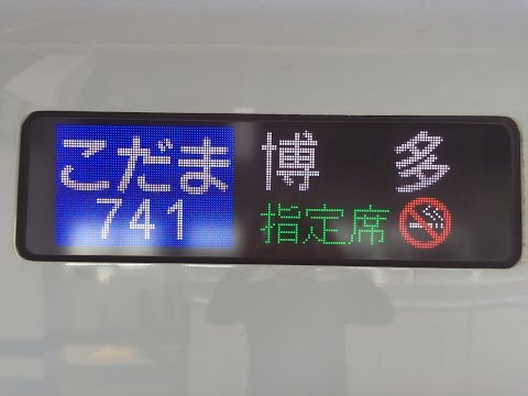 【自動放送】山陽新幹線 こだま号博多行き 全駅収録 おまけ付き