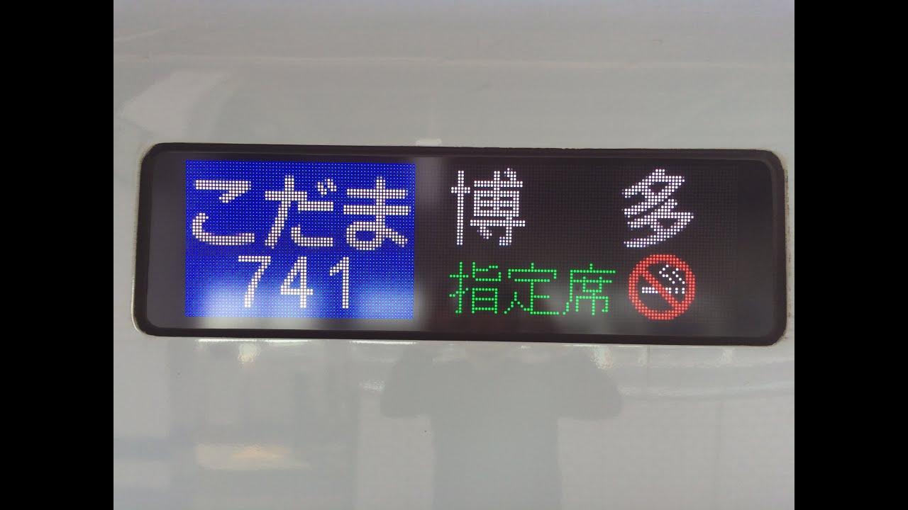 【自動放送】山陽新幹線 こだま号博多行き 全駅収録 おまけ付き