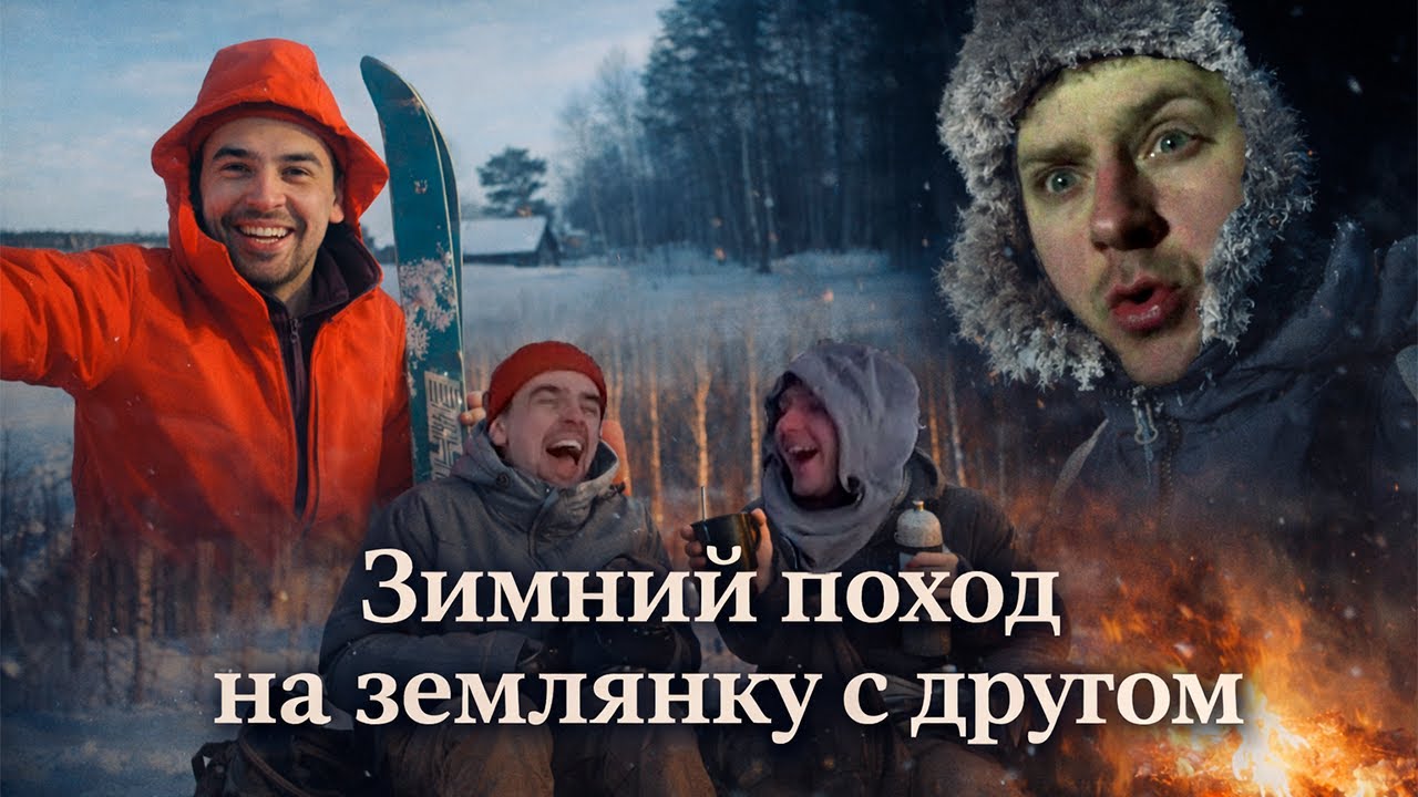 Ночёвка в землянке зимой: лыжный поход без плана 2026