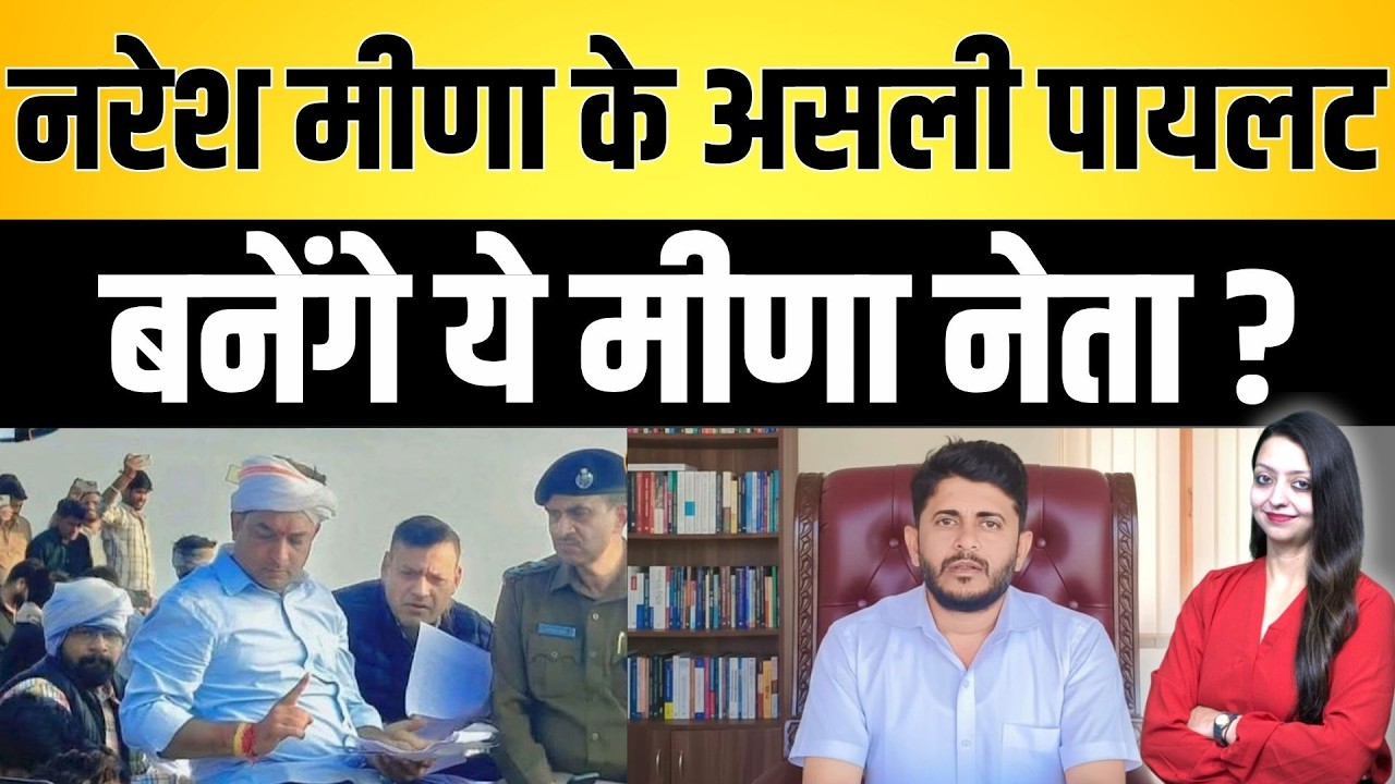 Naresh meena के असली पायलट बनेंगे ये मीणा नेता ? Naresh meena Shivraj Meena Jahajpur latest news