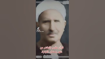 قرآن مغرب العاشر من شهر رمضان المبارك فضيله الشيخ الكبير علي محمود و التلاوه من سورة مريم