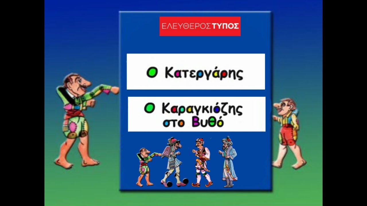 Και μιλάει και λαλάει - ''Ο κατεργάρης'' και ''Ο Καραγκιόζης στο βυθό''