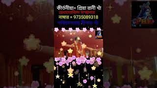 ভগবান তোমার আশায় এই ঘাটে দাঁড়িয়ে আছি#krishna #kriton #podaboli_kitton #sote #song @PRIYA RANI KHA