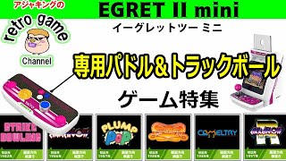EGRET II mini(イーグレットツーミニ)専用パドル＆トラックボールゲーム特集 screenshot 5