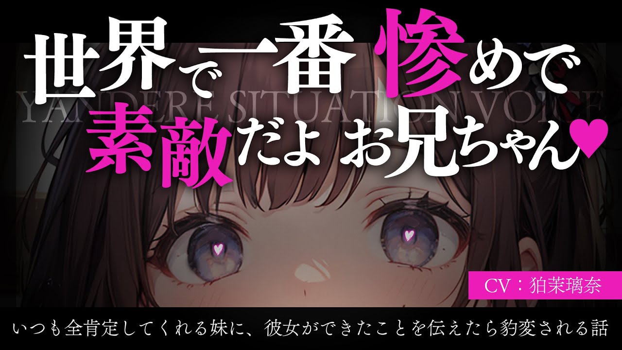 【ﾔﾝﾃﾞﾚ/女性優位】全肯定妹に彼女が出来たことを伝えたら豹変して全否定されてわからせられた【男性向けシチュエーションボイス/yandere/eng sub】CV 狛茉璃奈