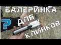 Балеринка для обработки КЛИНКОВ???