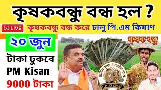 বিরাট আপডেট || কৃষকবন্ধু বন্ধ হয়ে গেল ? ইঙ্গিত দিলেন কৃষিমন্ত্রী | Krishak Bandhu, PM Kisan Yojana