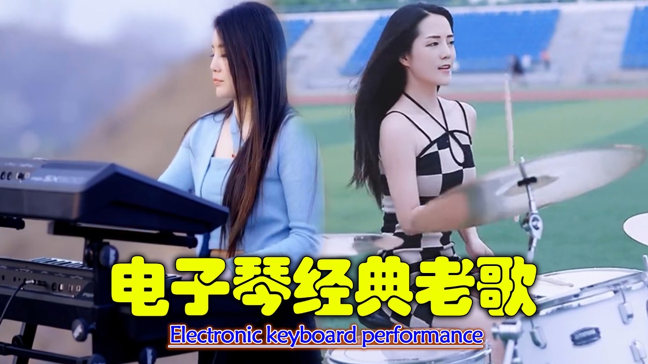 电吹管音质音乐 🎹👍 此曲震惊天下多情的人🔥 电子琴演奏 🎶 旋律优美，让人陶醉 💖 享受最佳生活 此曲震惊天下多情的人 旋律优美动听