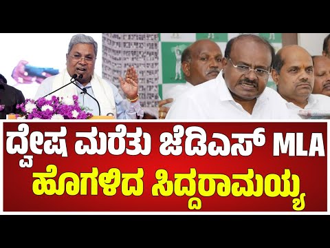 CM Siddaramaiah : ಜೆಡಿಎಸ್ ಎಂಎಲ್ಎ ಹೊಗಳಿದ ಸಿದ್ದರಾಮಯ್ಯ #pratidhvani