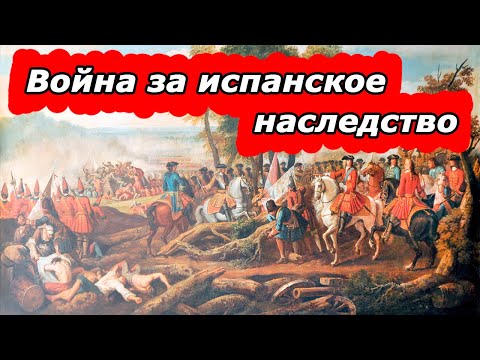 Война за испанское наследство