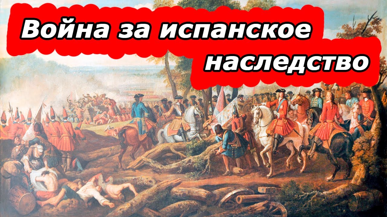 Война за испанское наследство - YouTube