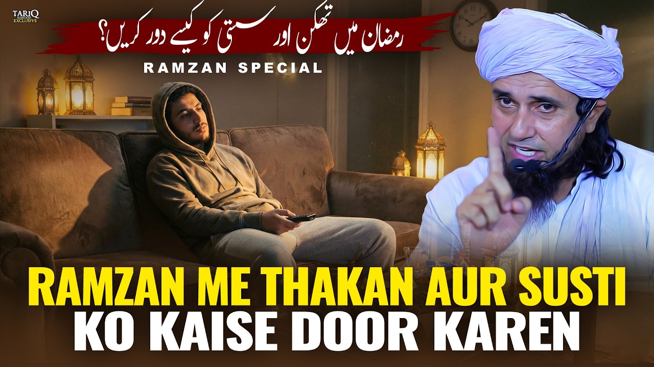 Ramzan Me Thakan Aur Susti Ko Kaise Door Karen | Ramzan Special | Mufti Tariq Masood