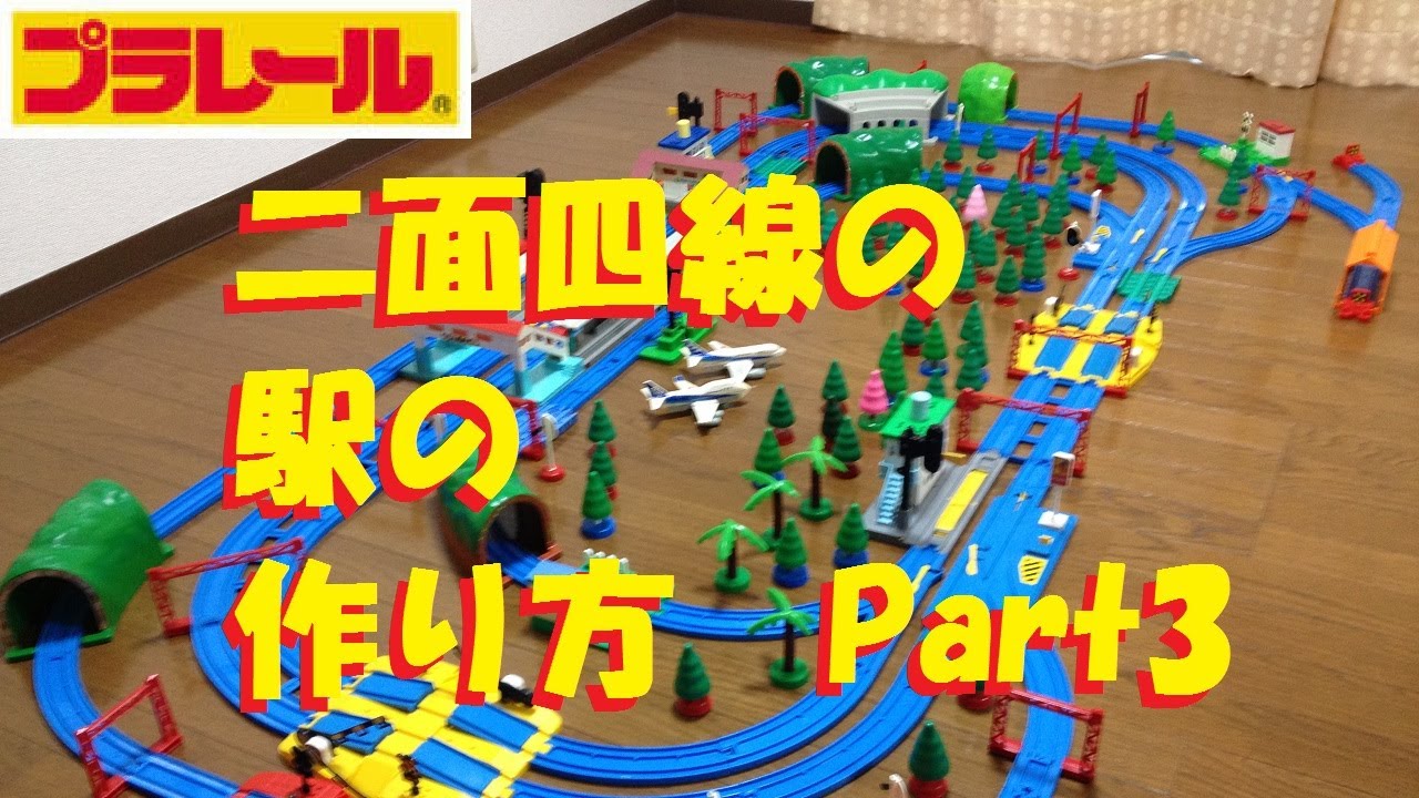 Plarail] How to make a two-sided, four-track station part 3 - YouTube
