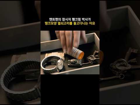 앤트맨의 창시자 행크핌 박사가 탱크모양 열쇠고리를 들고 다니는 이유 #마블 #<strong>앤트맨</strong>