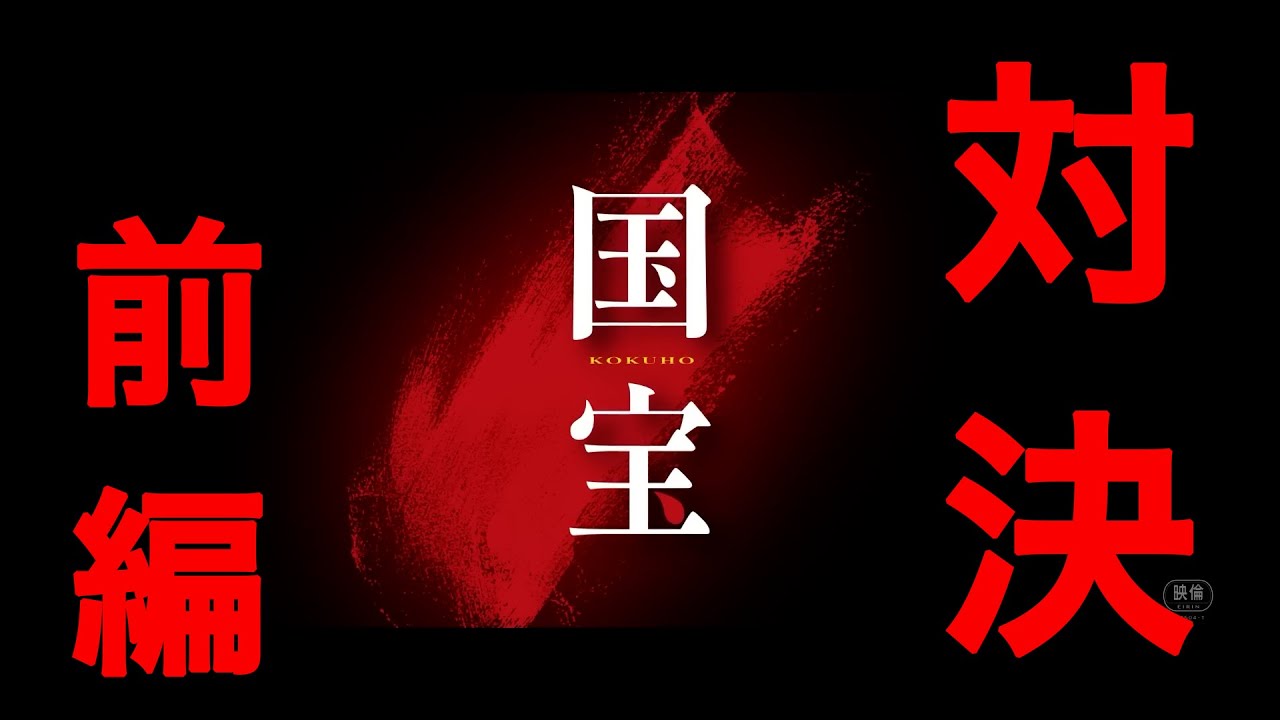 映画『国宝』対決！学生スタッフがまだ観ていない学生に「国宝」の見どころを熱弁！前編です。