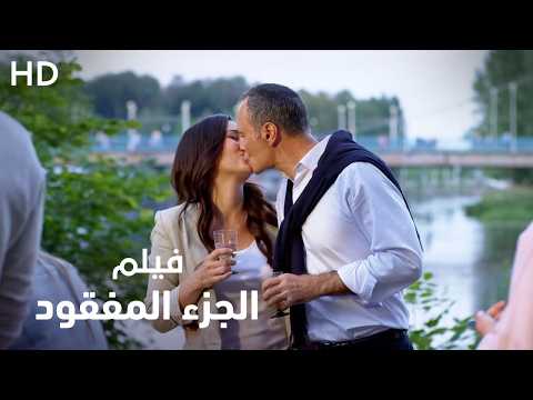فيلم رومانسي إثارة "الجزء المفقود" | كامل HD