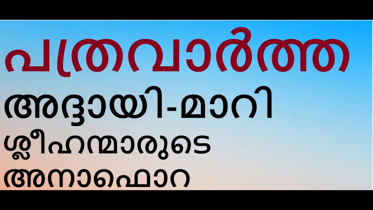 പത്രവാർത്ത - അദ്ദായി-മാറി ശ്ലീഹന്മാരുടെ കുർബ്ബാനയെക്കുറിച്ച്