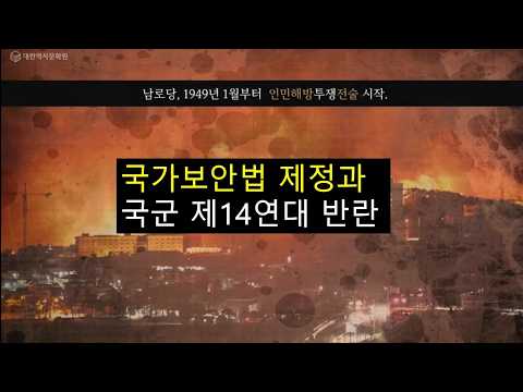 (리멤버 6.25) 2강 국가보안법 제정과 국군 14연대 <strong>반란</strong> #6.25한국전쟁,