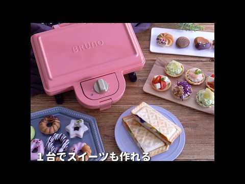 BRUNO ホットサンドメーカー | お菓子・パン材料・ラッピングの通販