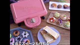 ブルーノ＊ホットサンド＊限定色ピンク BRUNO ホットサンドメーカー | お菓子・パン材料・ラッピングの通販