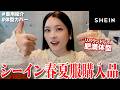【13kg増】肥満って言われたが可愛くなりたい女のSHEIN購入品紹介していくぅっ🐷🤍✨
