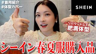 【13kg増】肥満って言われたが可愛くなりたい女のSHEIN購入品紹介していくぅっ🐷🤍✨