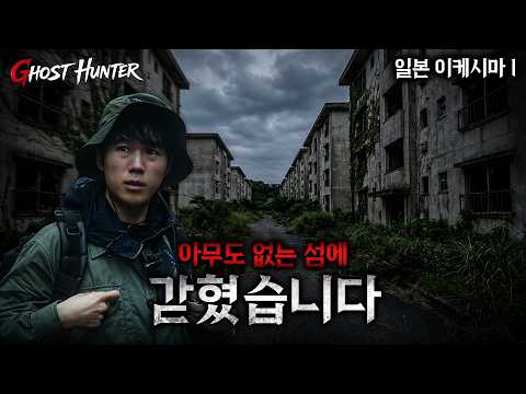 [Haunted Spot] EP.1 The Ghost Island of Ikeshima that the Japanese Government is Rushing to Close...
