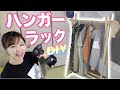 【DIY】和室にぴったりなハンガーラック手作りしてみた♪【女性1人で作れる】