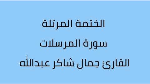 سورة المرسلات القارئ جمال شاكر عبدالله