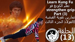 تعلم الكونغ فو افضل تمارين لتقوية القبضة الجزء الثالثLearn kung fu exercises to strengthen grip 3