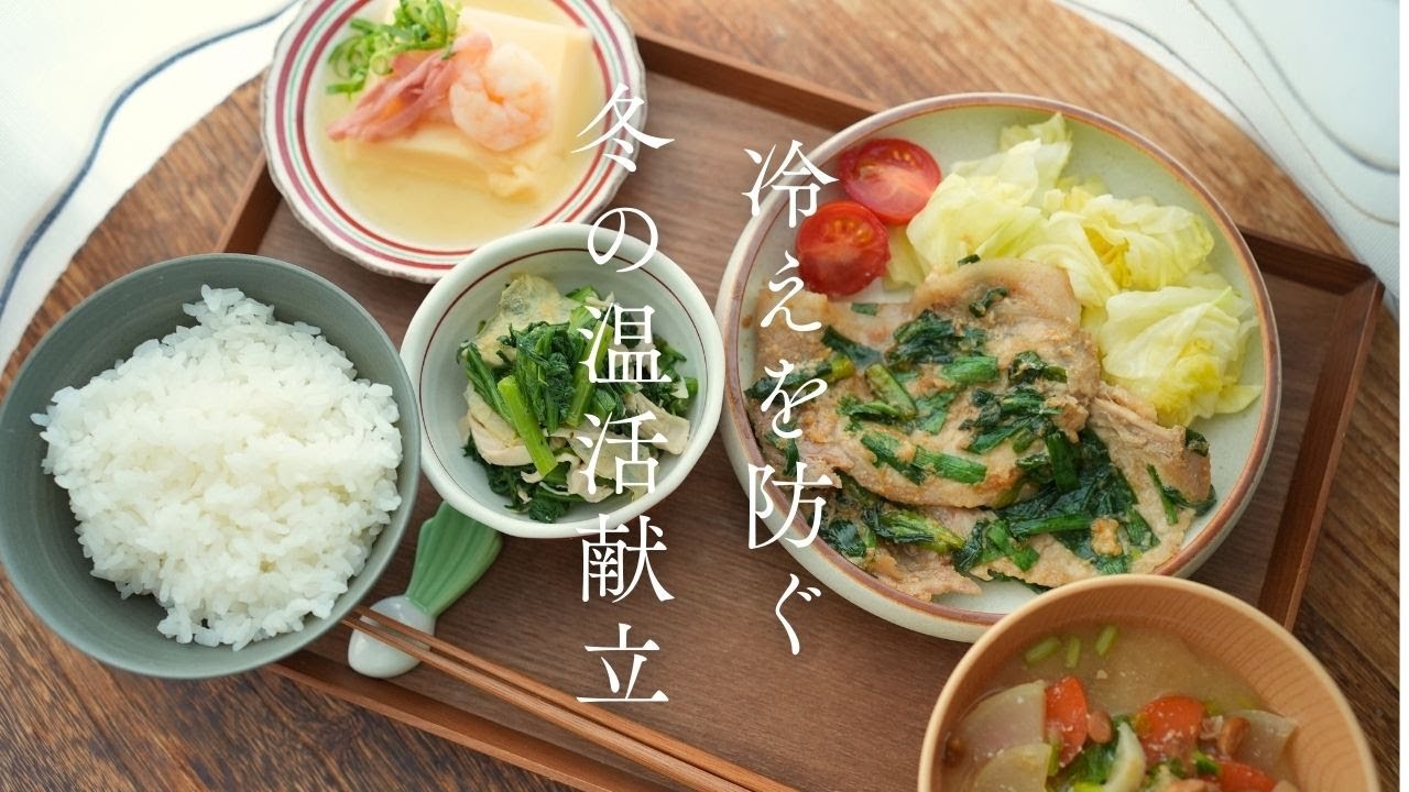 【冷え性さん必見】身体を芯から温める「大人の温活献立」｜発酵×香味野菜×とろみ