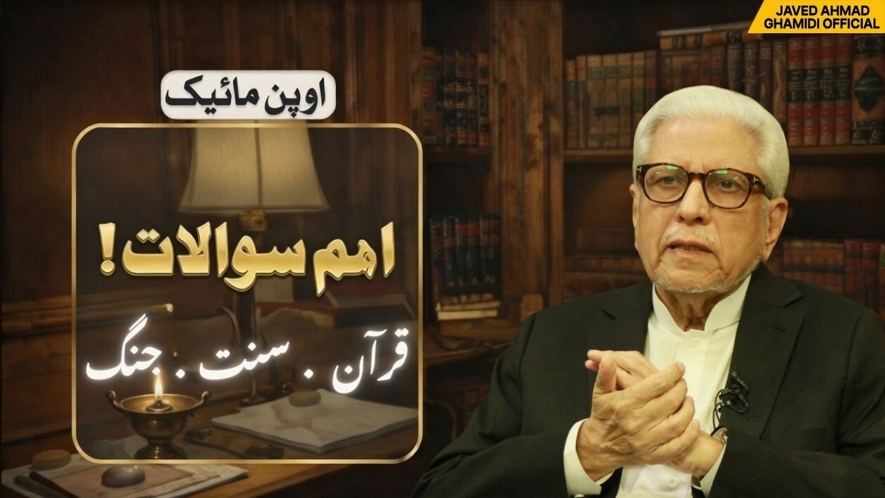 قرآن، سنت اور جنگ میں مسلمان کا کردار؟ اہم ترین سوالات | Open Mic | Javed Ahmad Ghamidi