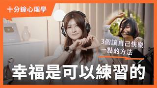 【十分鐘心理學】越努力越覺得空虛？3個提升幸福感的練習