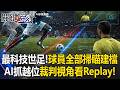 史上最科技世足賽！球員全部掃瞄建檔「AI抓越位」可從裁判視角看Replay！【關鍵時刻】20260612-5 張炤和 王瑞德 林裕豐