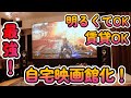 【QOL爆上がり！】120インチホームシアター！明るくてもOK！工事不要！