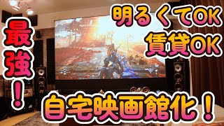 【QOL爆上がり！】120インチホームシアター！明るくてもOK！工事不要！