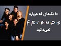 حقایق سریال فرندز Friends Series Facts