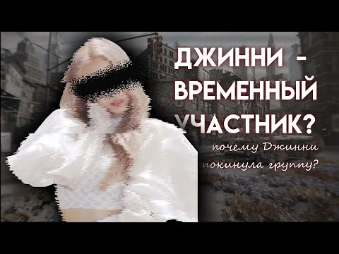 ПОЧЕМУ ДЖИННИ ПОКИНУЛА ГРУППУ? Теории | Разбор Ситуации | Догадки