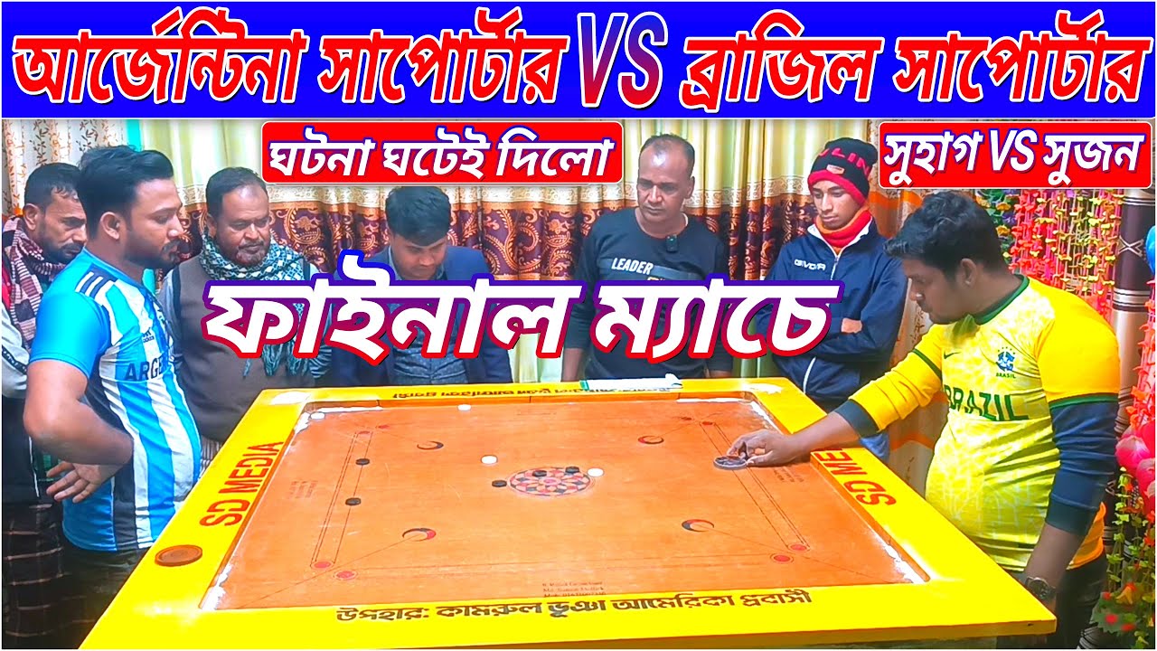 ফাইনাল ক্যারাম ম্যাচে | ঘটনা ঘটাই দিলো | ব্রাজিল VS আর্জেন্টিনার সাপোর্টার