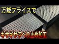 【平面ローレット】knurling 万能フライスで平面にすべり止めのカットを入れてみた。milling machine