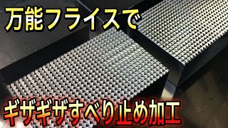 【平面ローレット】knurling 万能フライスで平面にすべり止めのカットを入れてみた。milling machine