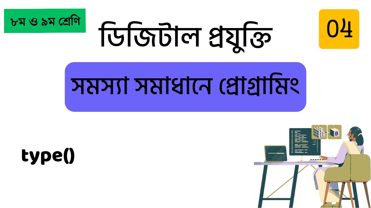 04 type() - ভ্যারিয়েবলের টাইপ বের করার নিয়ম - Python for Beginners ...