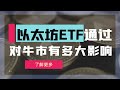 以太坊ETF通过，对牛市有多大影响？