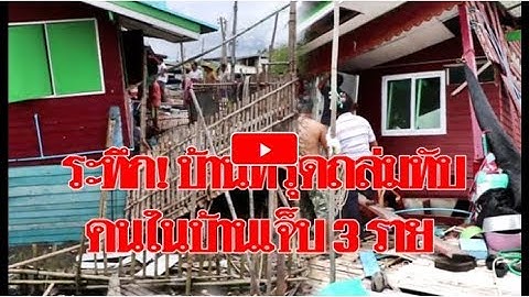 หวิดดับ! บ้านทรุดพังลงคลอง ขณะคนในบ้านนั่งเสียบลูกชิ้นเจ็บ 3 ราย