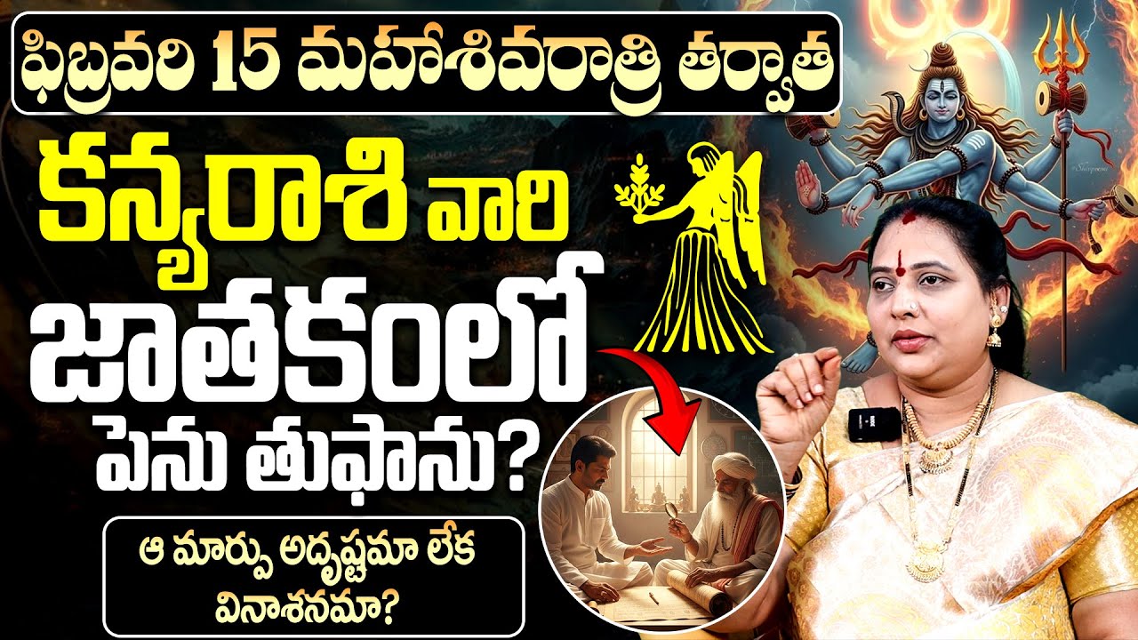 కన్య రాశి జాతకం: అదృష్టమా? వినాశనమా?|Maha Shivaratri on Kanya Rasi (Vigro) in february 2026