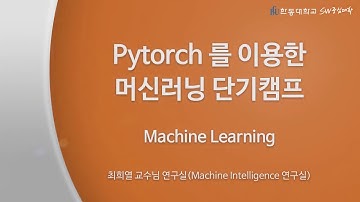파이토치를 이용한 딥러닝캠프 #01 (Machine Learning) [HGU SW 중심대, 한동대 SW중심대학 사업단]