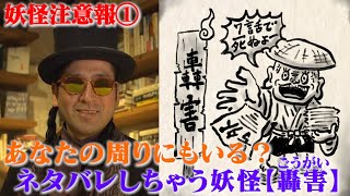やばいヤツ本人にこの動画を送りつけて下さい【拡散希望：妖怪注意報#1】