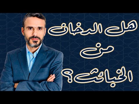 هل الدخان من الخبائث 