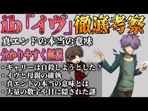 【ibリメイク版】#1 徹底考察!！ギャリーは自殺しようとしていた？真エンディングの本当の意味 イヴと母親の確執【イブ】